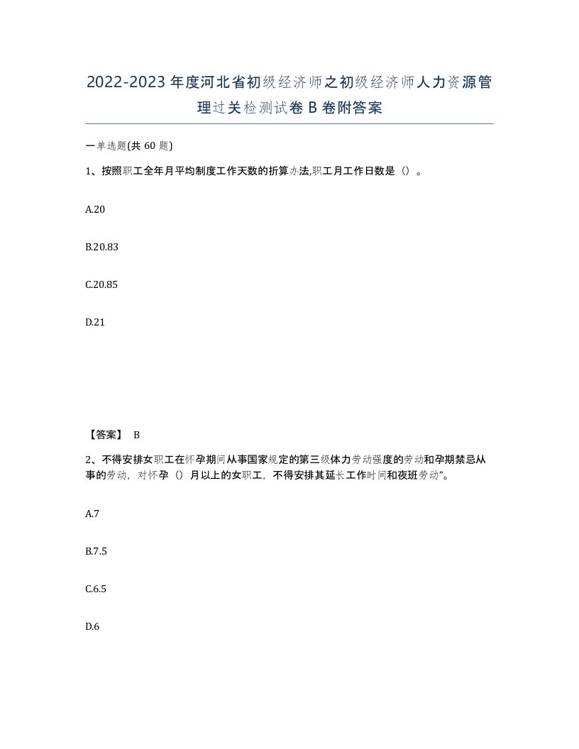 2022-2023年度河北省初级经济师之初级经济师人力资源管理过关检测试卷B卷附答案