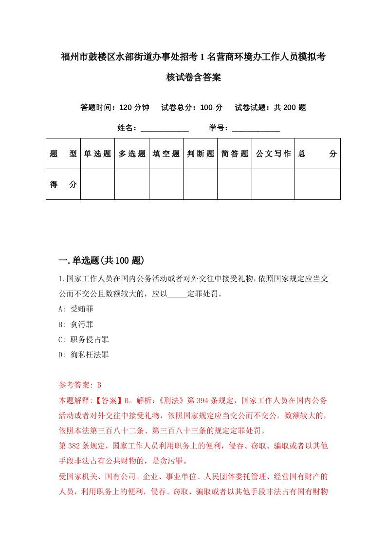 福州市鼓楼区水部街道办事处招考1名营商环境办工作人员模拟考核试卷含答案0