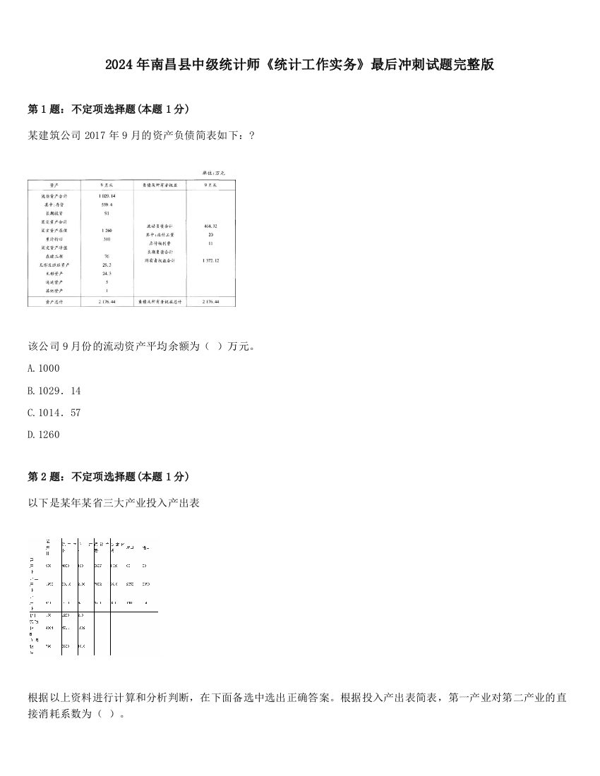 2024年南昌县中级统计师《统计工作实务》最后冲刺试题完整版