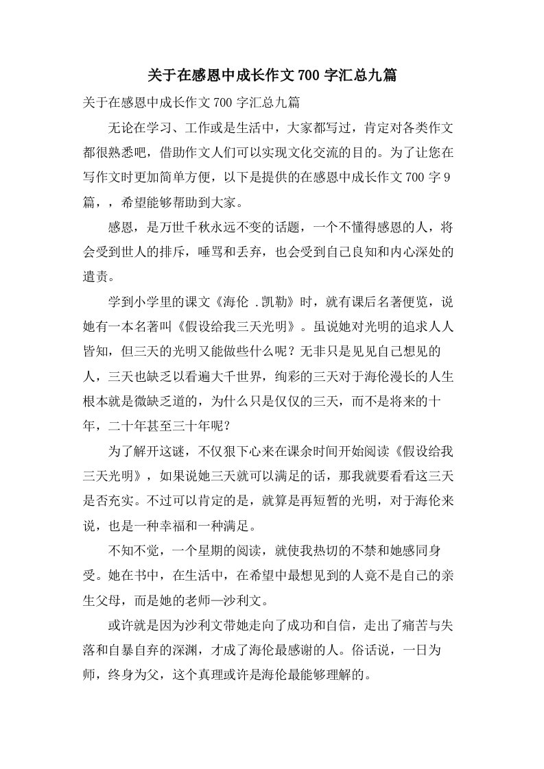 关于在感恩中成长作文700字汇总九篇