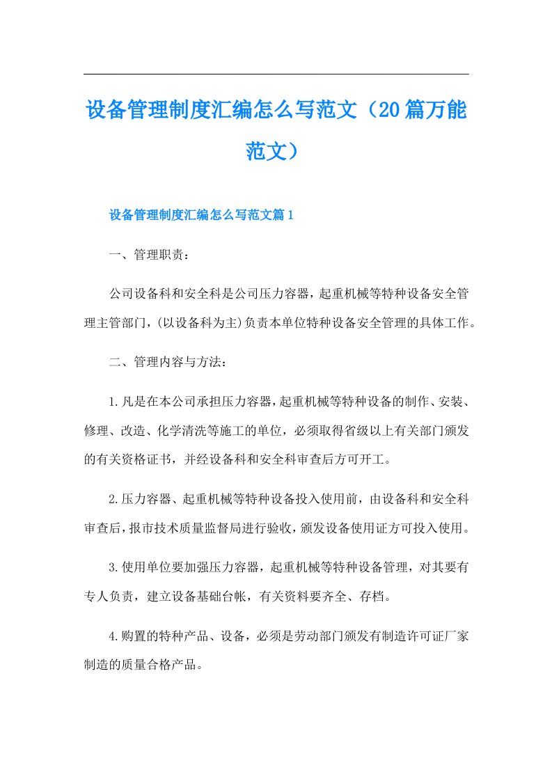 设备管理制度汇编怎么写范文（20篇万能范文）