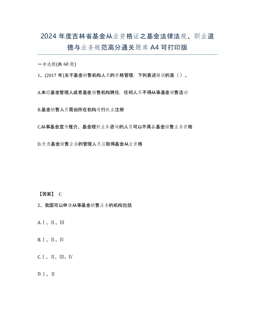 2024年度吉林省基金从业资格证之基金法律法规职业道德与业务规范高分通关题库A4可打印版