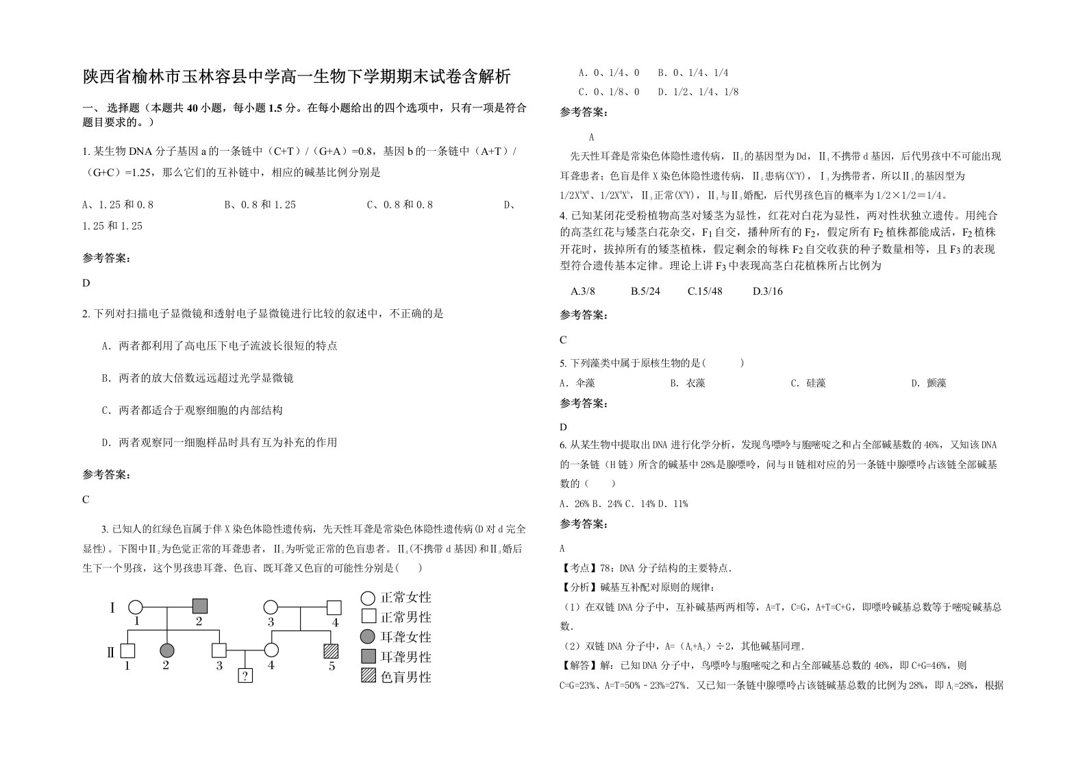 陕西省榆林市玉林容县中学高一生物下学期期末试卷含解析