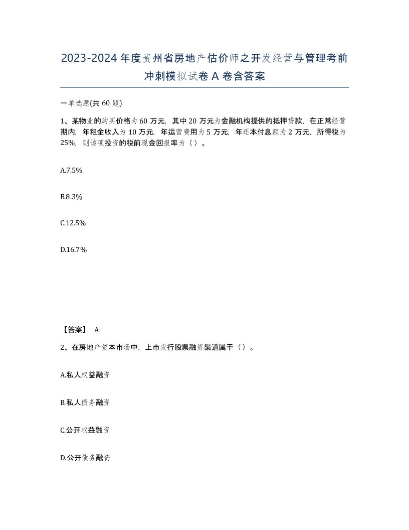 2023-2024年度贵州省房地产估价师之开发经营与管理考前冲刺模拟试卷A卷含答案