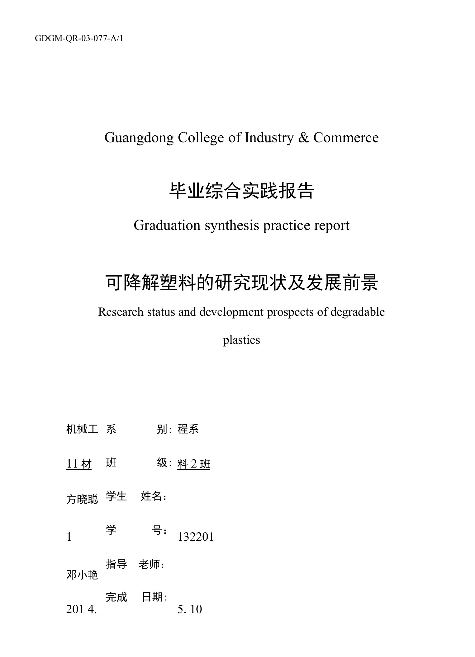 可降解塑料的研究现状及发展前景毕业论文