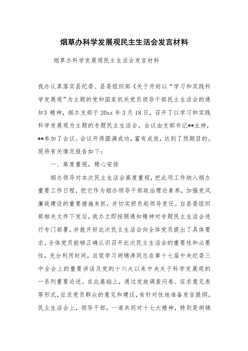 工作总结范文_科学发展观总结_烟草办科学发展观民主生活会发言材料