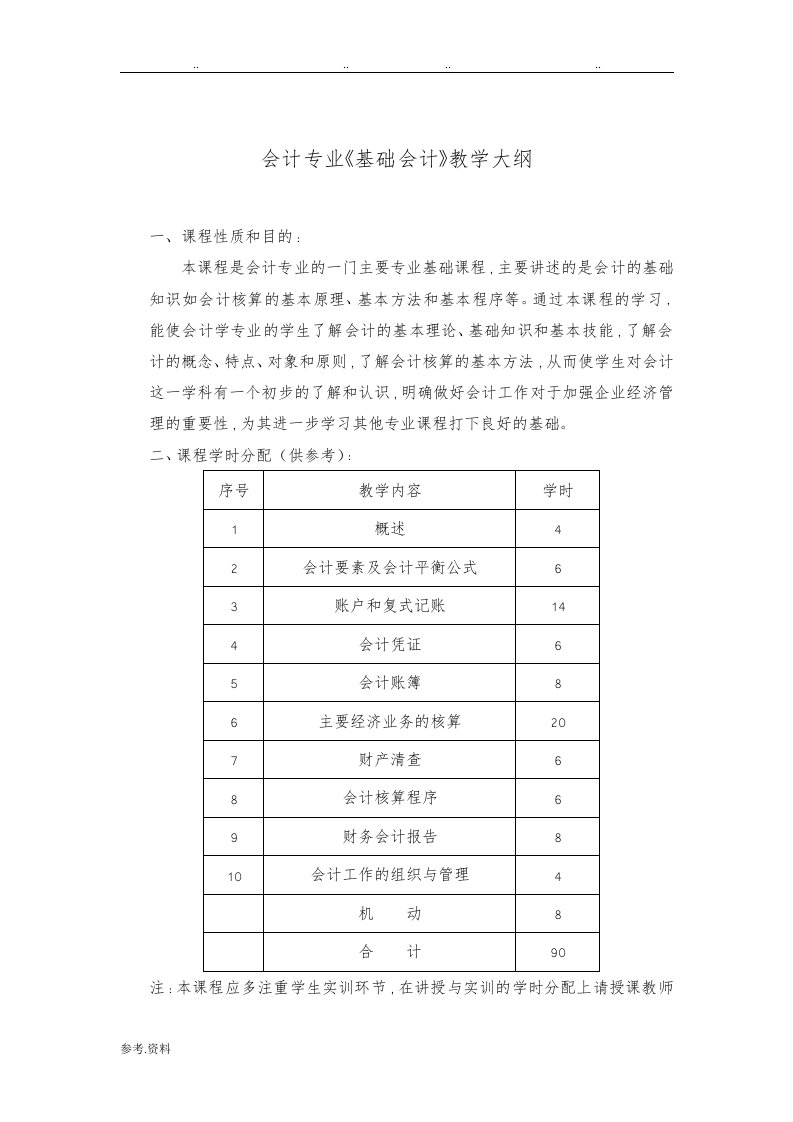 会计专业基础会计教学大纲