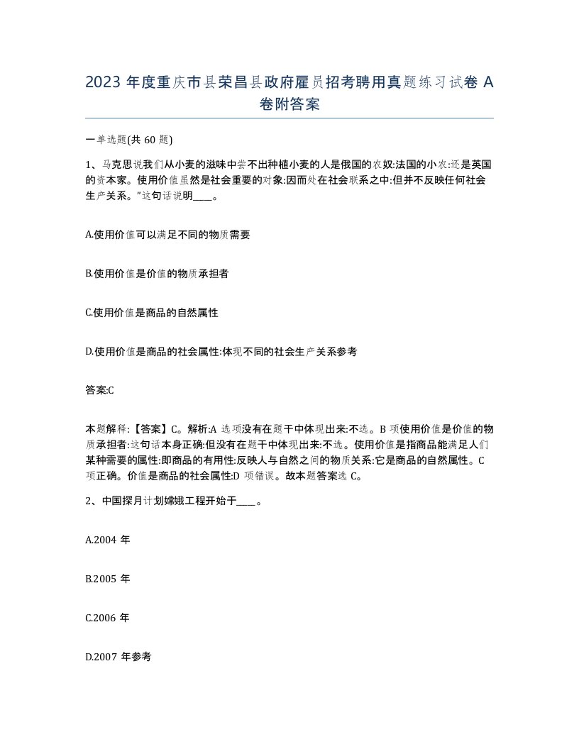 2023年度重庆市县荣昌县政府雇员招考聘用真题练习试卷A卷附答案