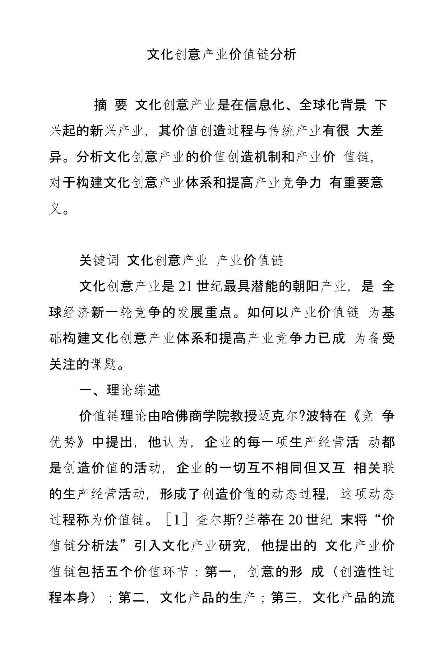 文化创意产业价值链分析