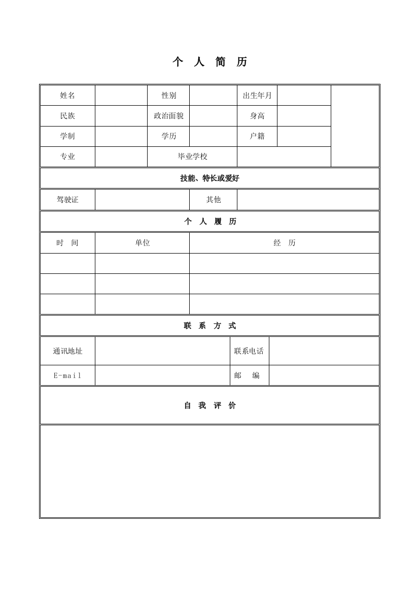 个人简历模板完整版(DOC40页)