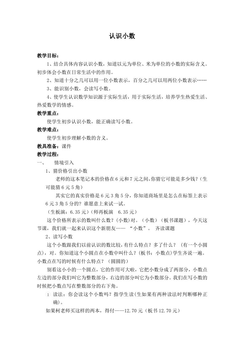 人教版小学数学教案认识小数三下