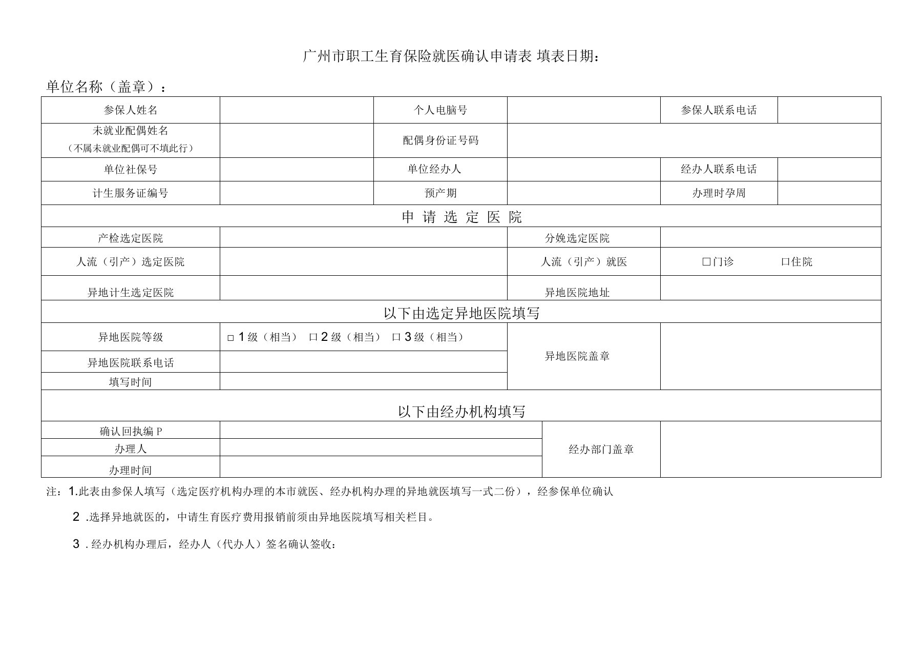 广州职工生育保险就医确认申请表