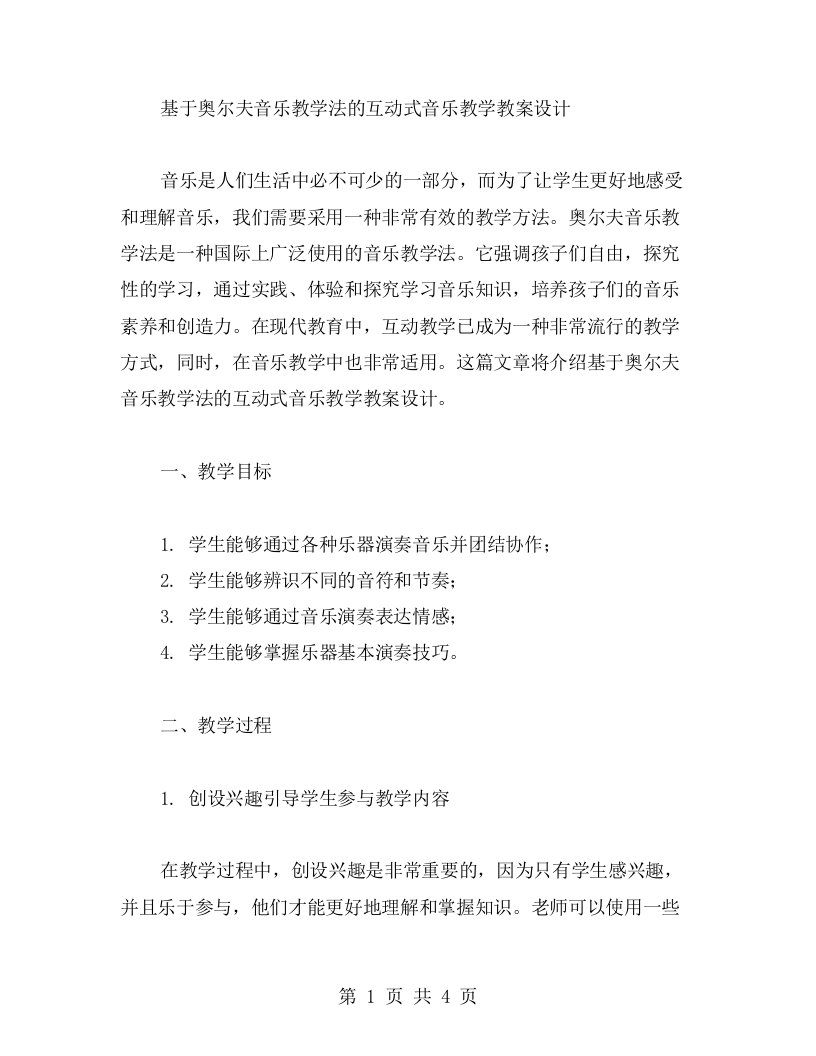 基于奥尔夫音乐教学法的互动式音乐教学教案设计