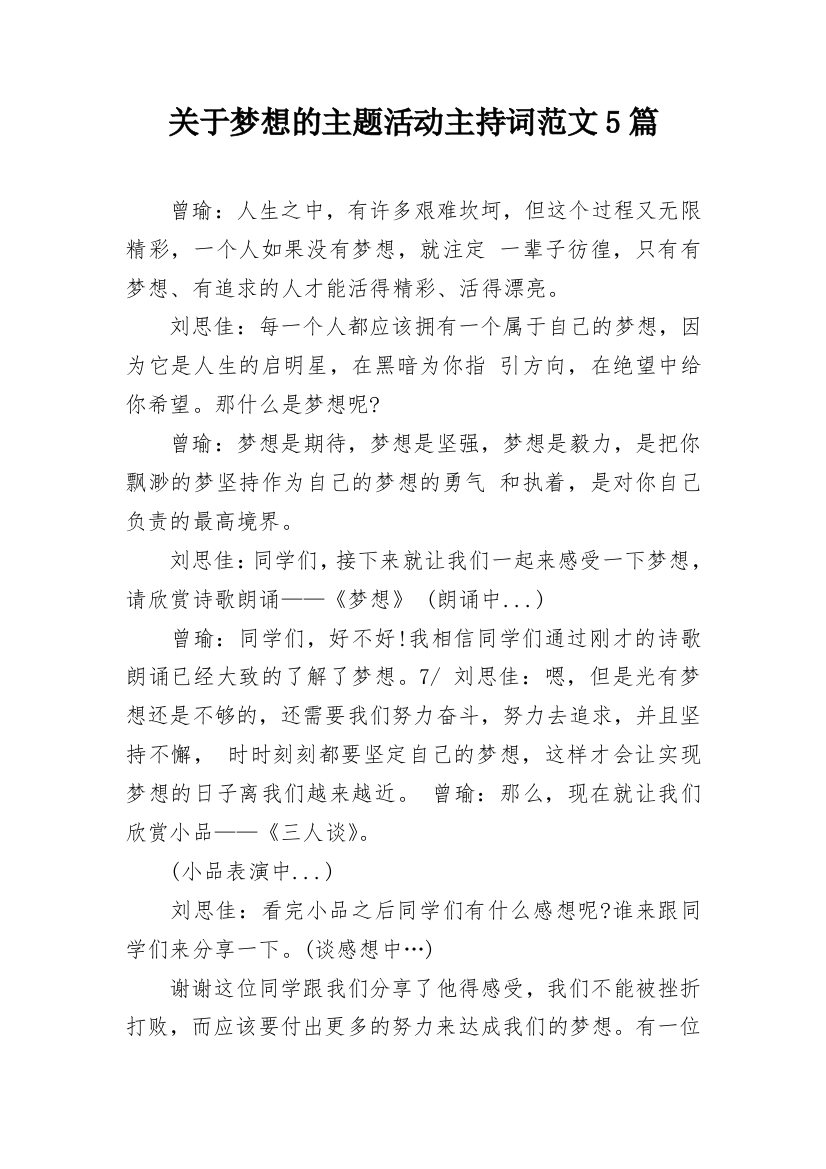 关于梦想的主题活动主持词范文5篇