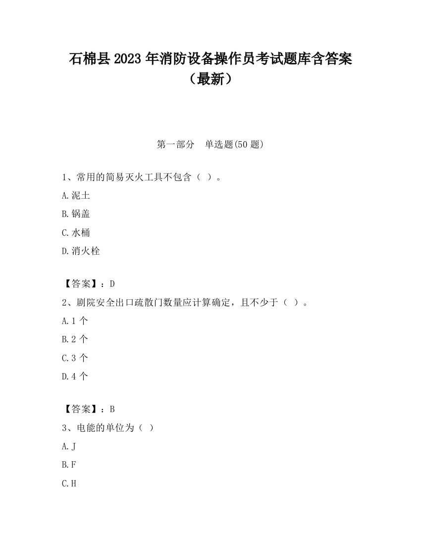 石棉县2023年消防设备操作员考试题库含答案（最新）