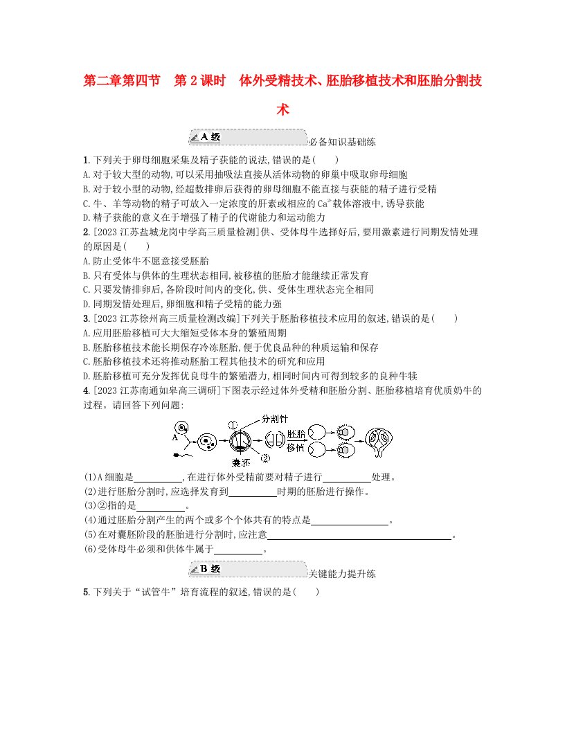 江苏专版2023_2024学年新教材高中生物第二章细胞工程第四节胚胎工程及其应用第2课时体外受精技术胚胎移植技术和胚胎分割技术分层作业苏教版选择性必修3