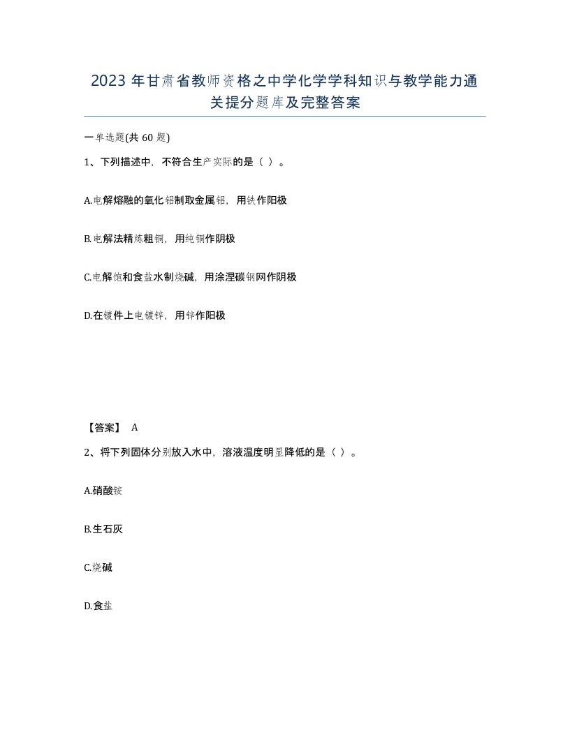 2023年甘肃省教师资格之中学化学学科知识与教学能力通关提分题库及完整答案