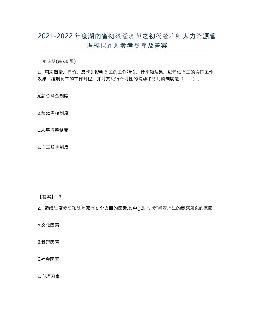 2021-2022年度湖南省初级经济师之初级经济师人力资源管理模拟预测参考题库及答案