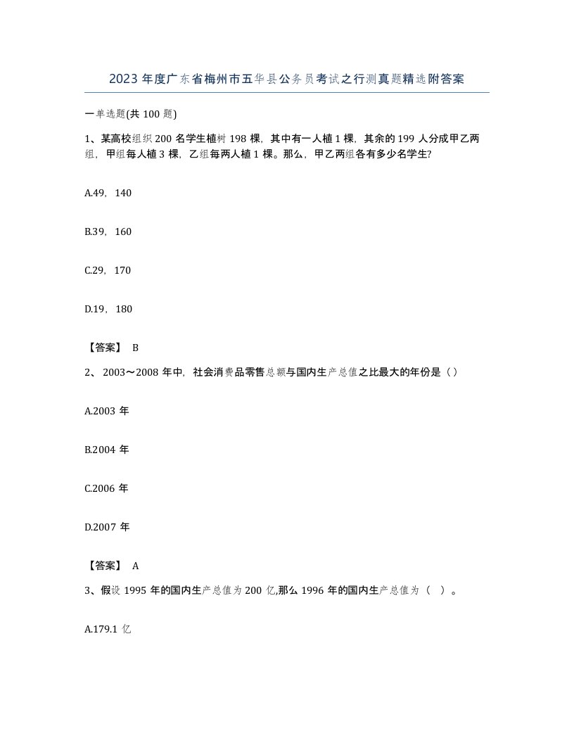 2023年度广东省梅州市五华县公务员考试之行测真题附答案