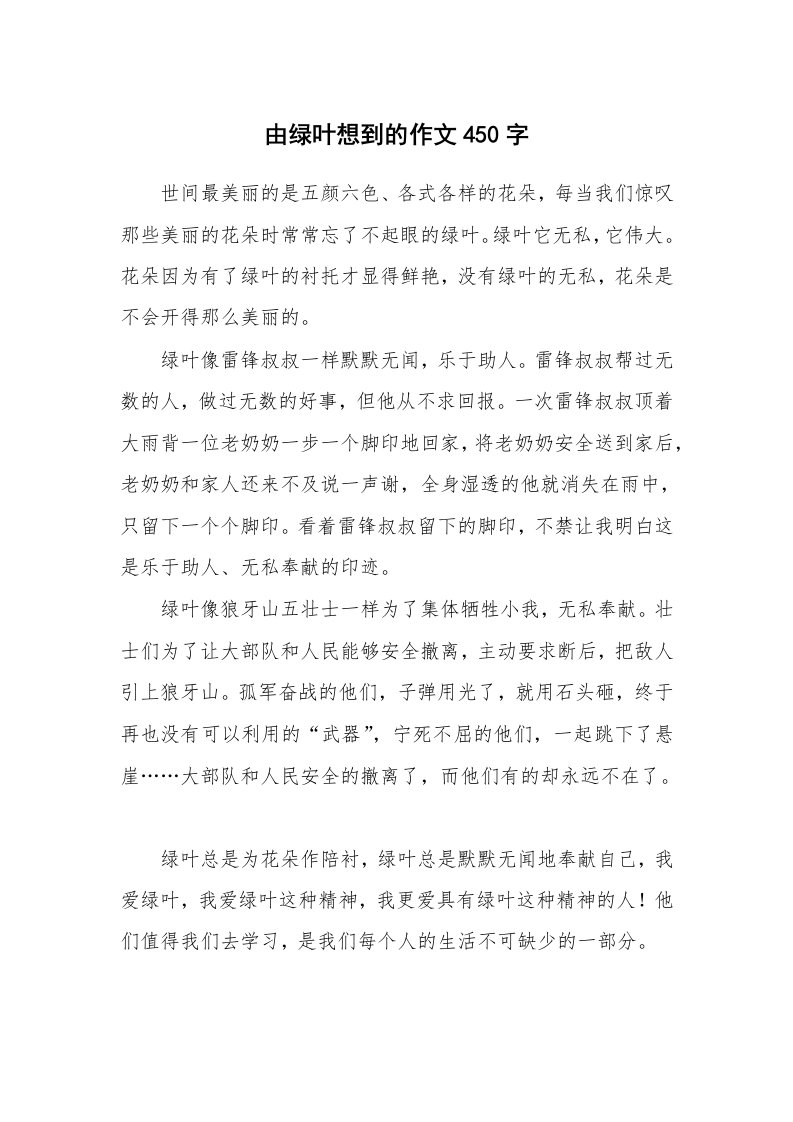 由绿叶想到的作文450字