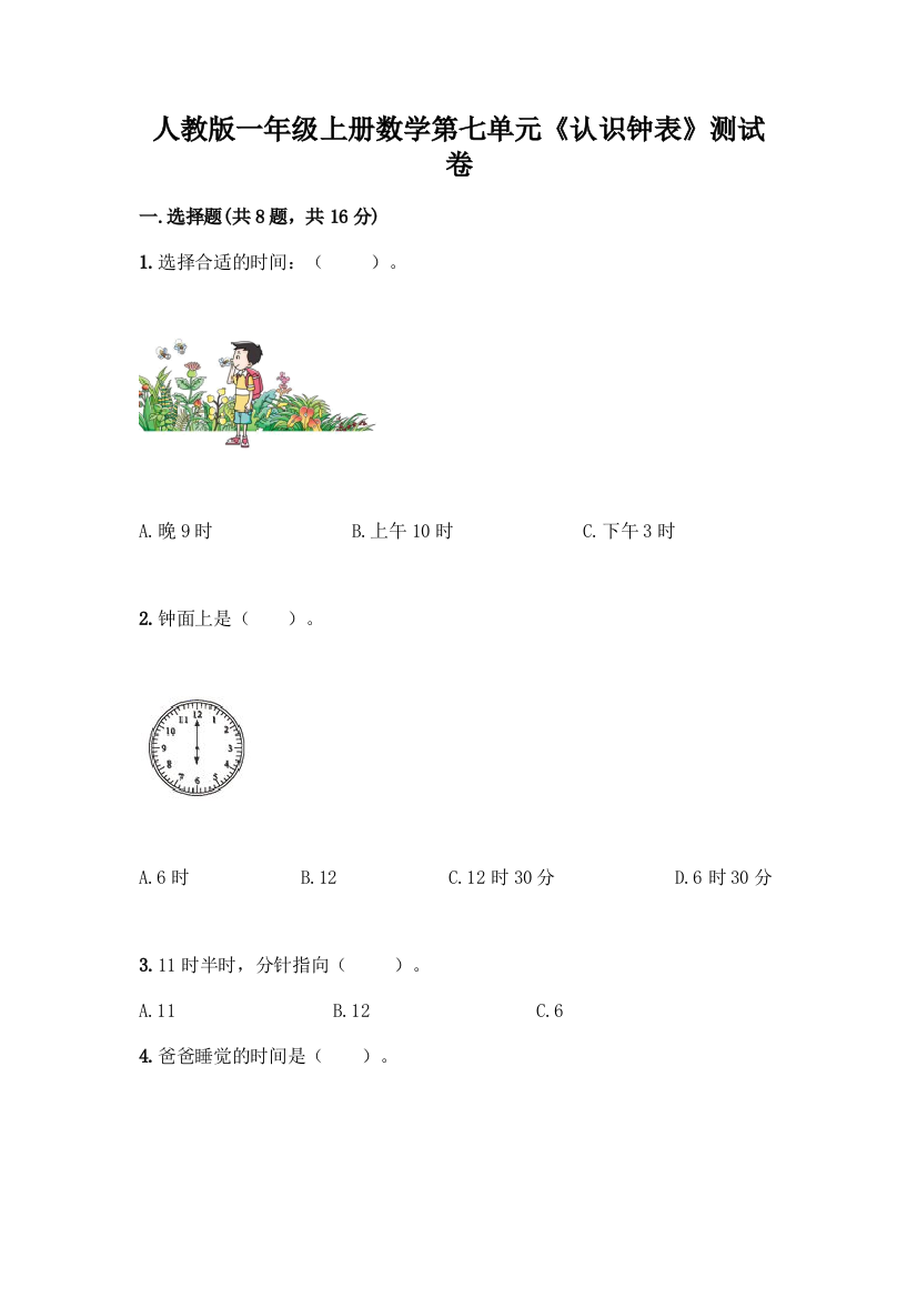 人教版一年级上册数学第七单元《认识钟表》测试卷及答案(历年真题)