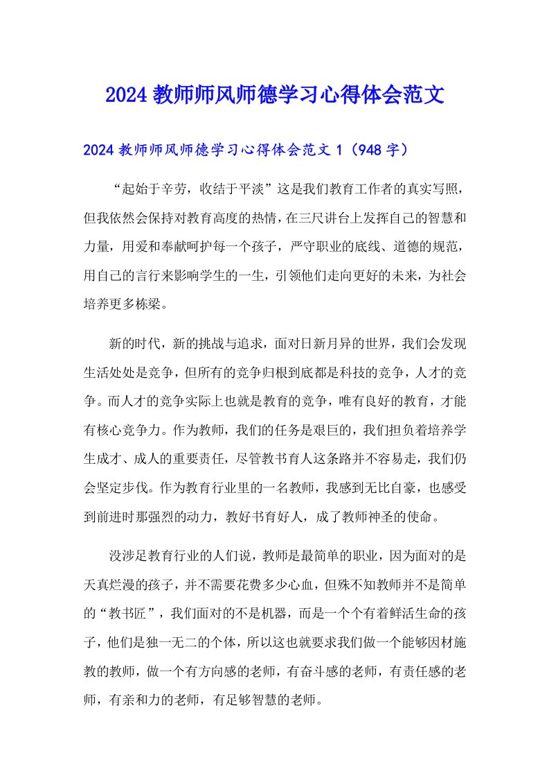 2024教师师风师德学习心得体会范文