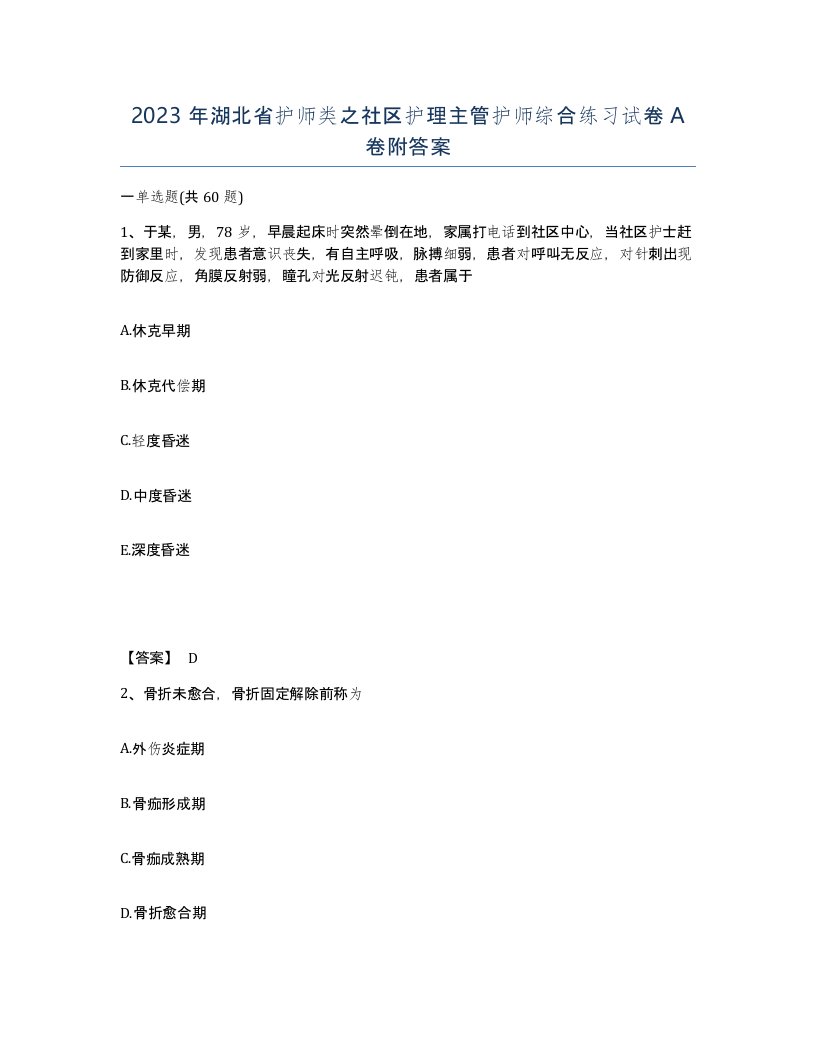 2023年湖北省护师类之社区护理主管护师综合练习试卷A卷附答案