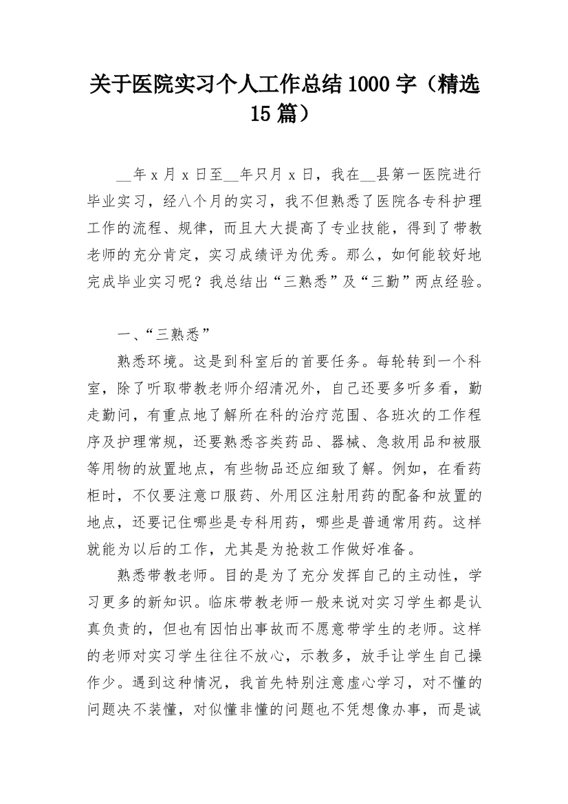 关于医院实习个人工作总结1000字（精选15篇）