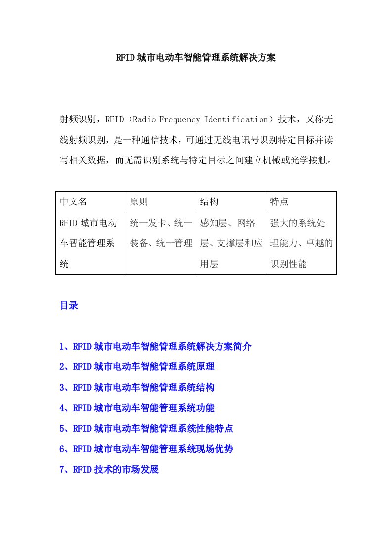 RFID城市电动车智能管理系统解决方案