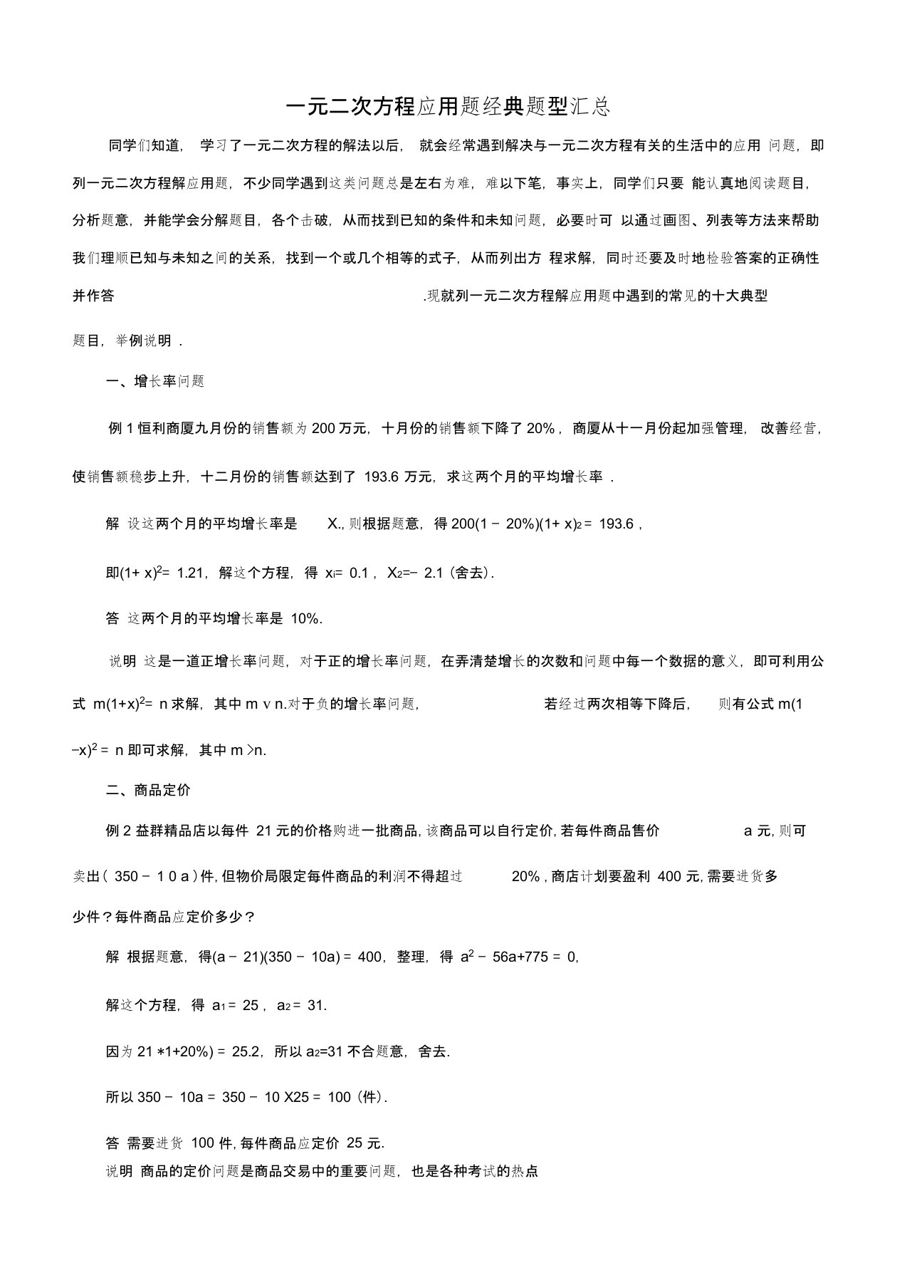 一元二次方程应用题经典题型汇总含答案,推荐文档