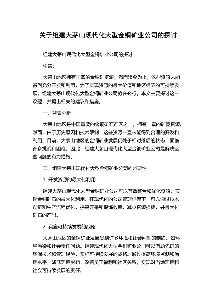 关于组建大茅山现代化大型金铜矿业公司的探讨