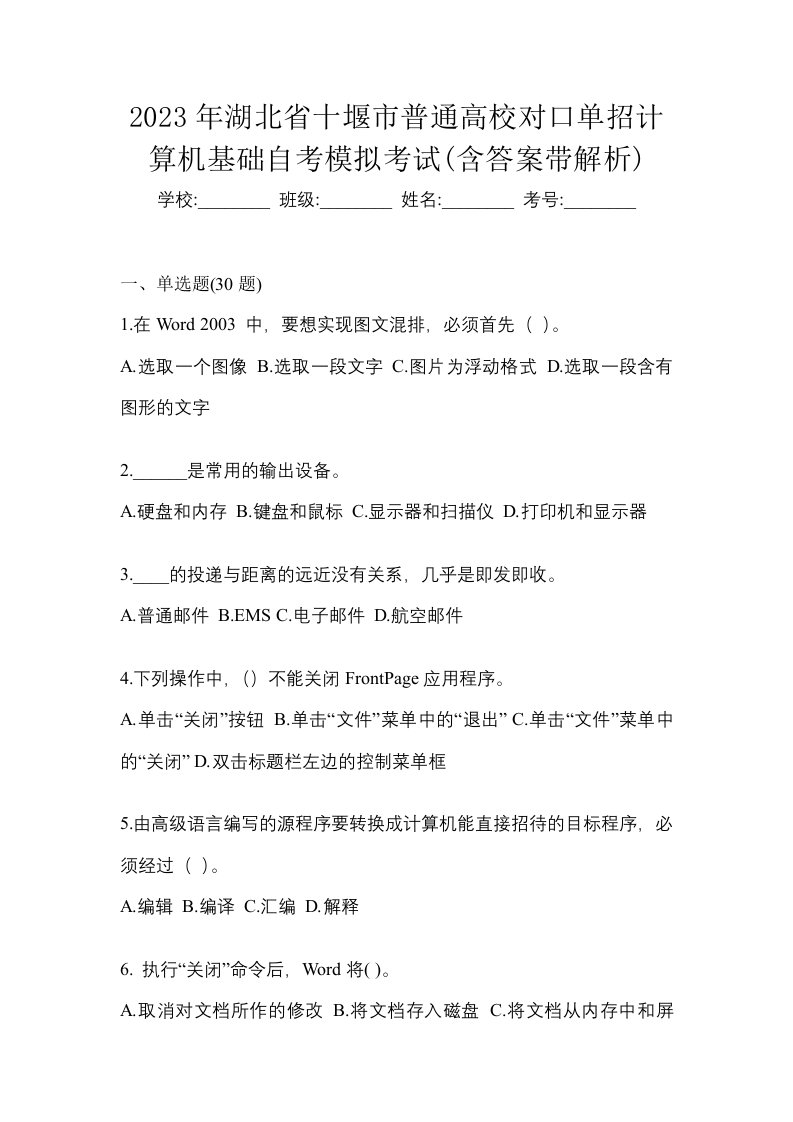 2023年湖北省十堰市普通高校对口单招计算机基础自考模拟考试含答案带解析