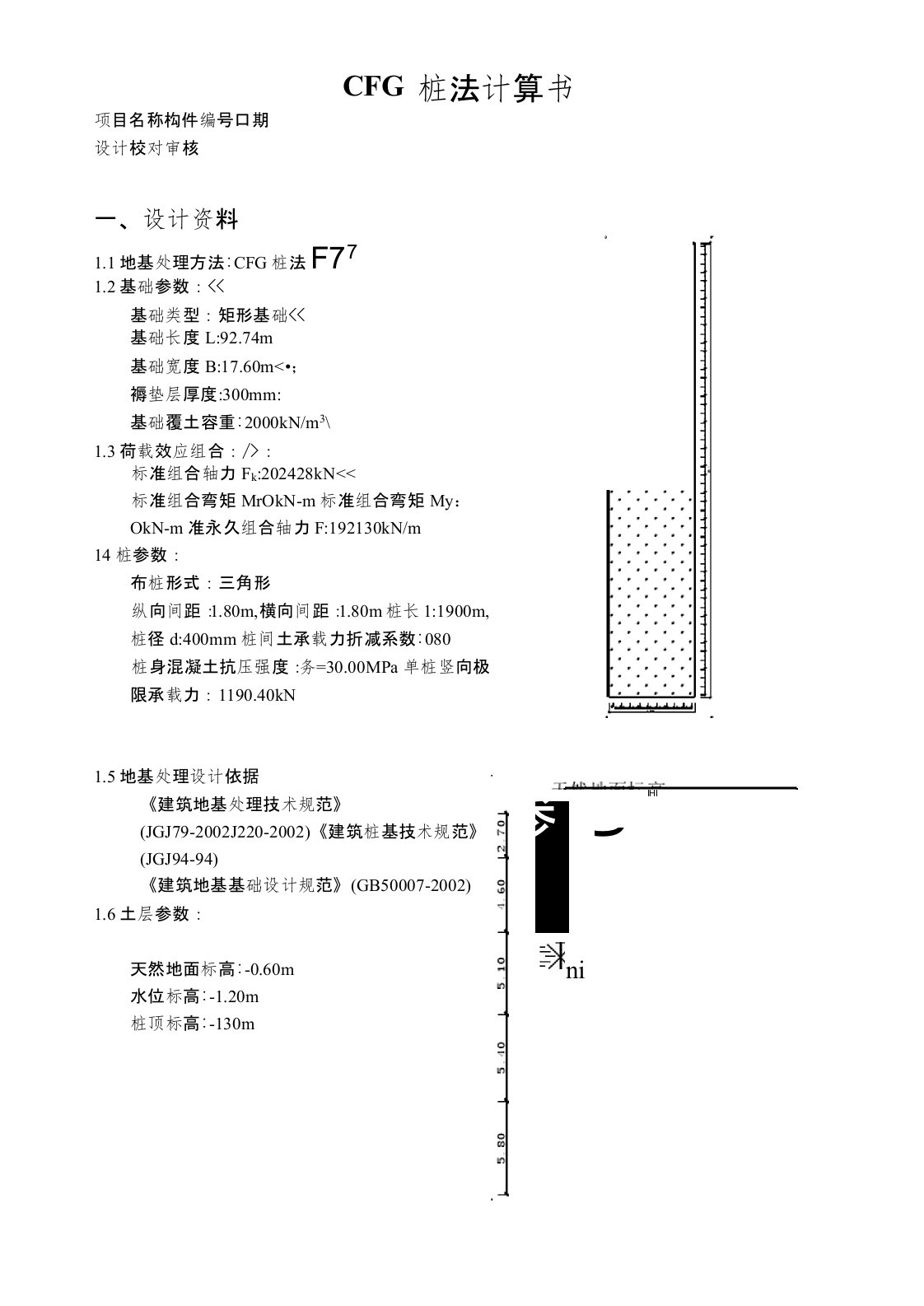 CFG桩法计算书