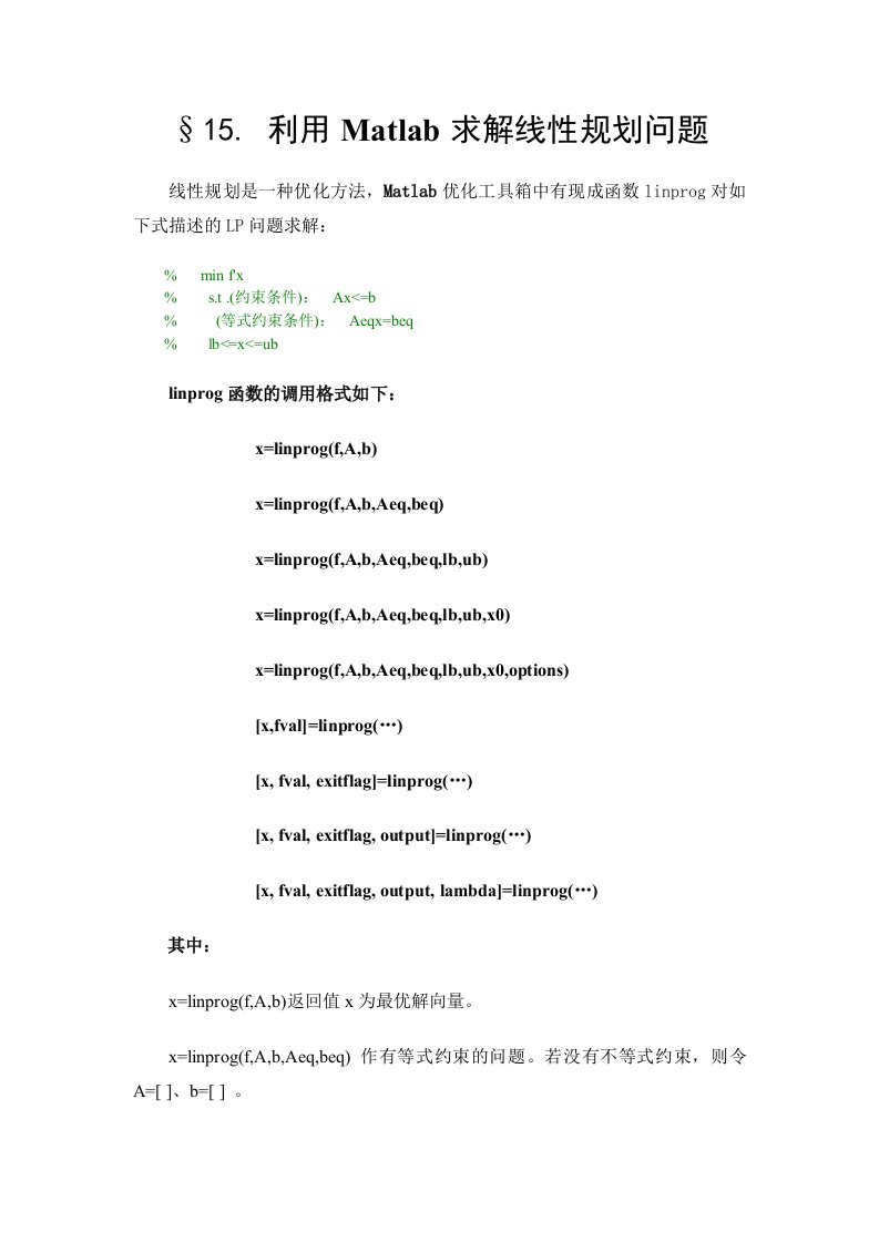 15.利用Matlab优化工具linprog求解线性规划问题