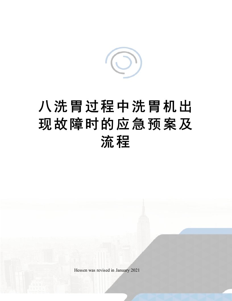 八洗胃过程中洗胃机出现故障时的应急预案及流程