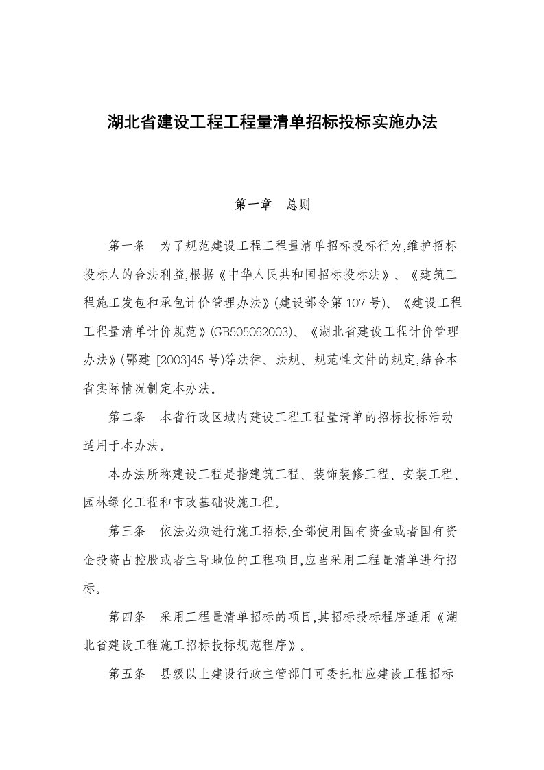 湖北省建设工程工程量清单招标投标实施办法(doc12)(1)