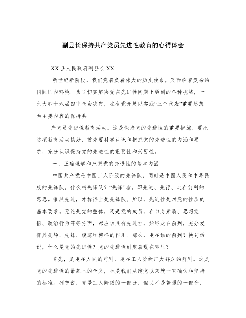 副县长保持共产党员先进性教育的心得体会