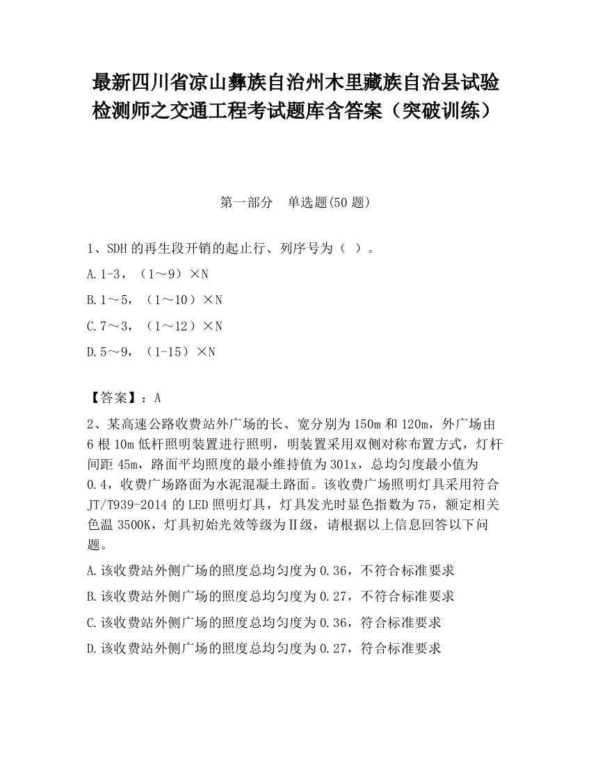 最新四川省凉山彝族自治州木里藏族自治县试验检测师之交通工程考试题库含答案（突破训练）