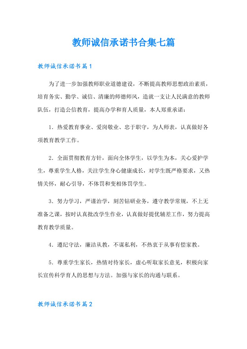 教师诚信承诺书合集七篇