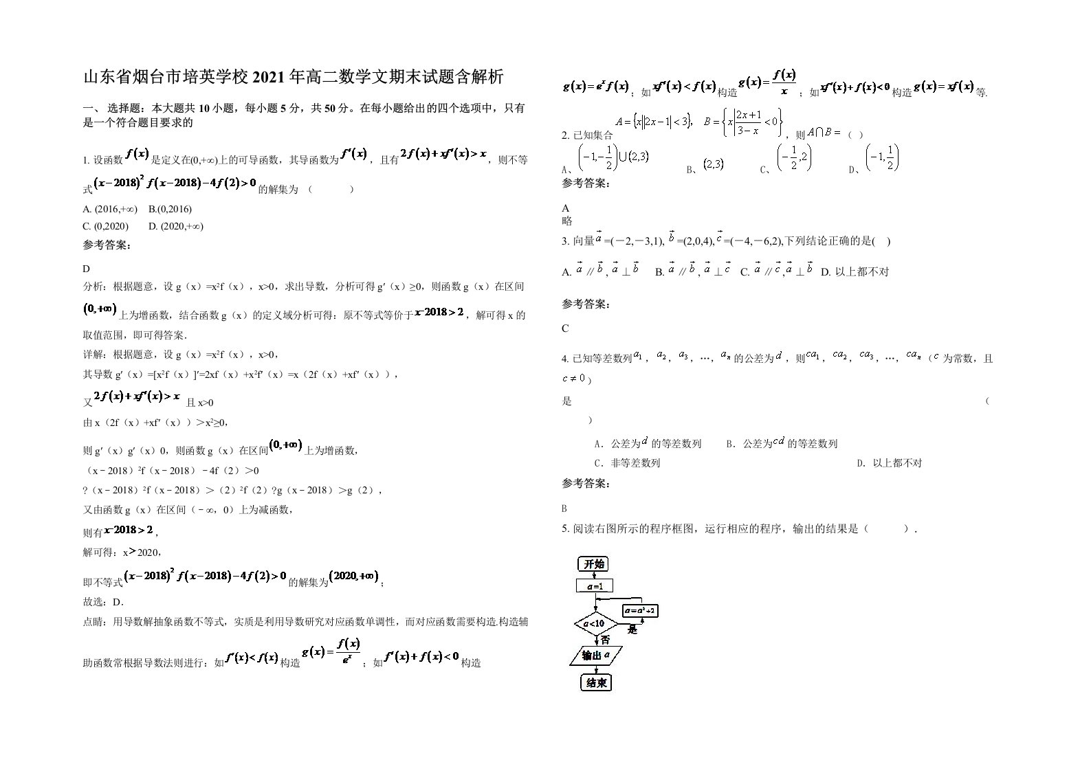 山东省烟台市培英学校2021年高二数学文期末试题含解析