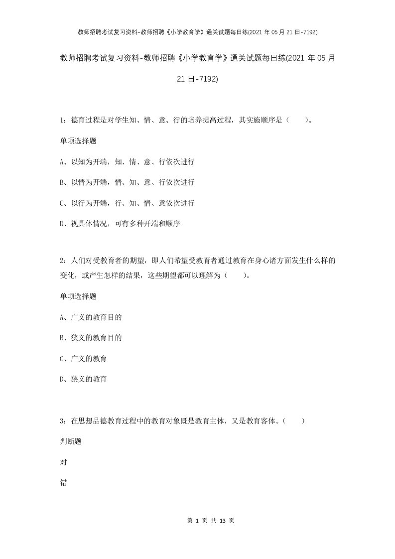 教师招聘考试复习资料-教师招聘小学教育学通关试题每日练2021年05月21日-7192