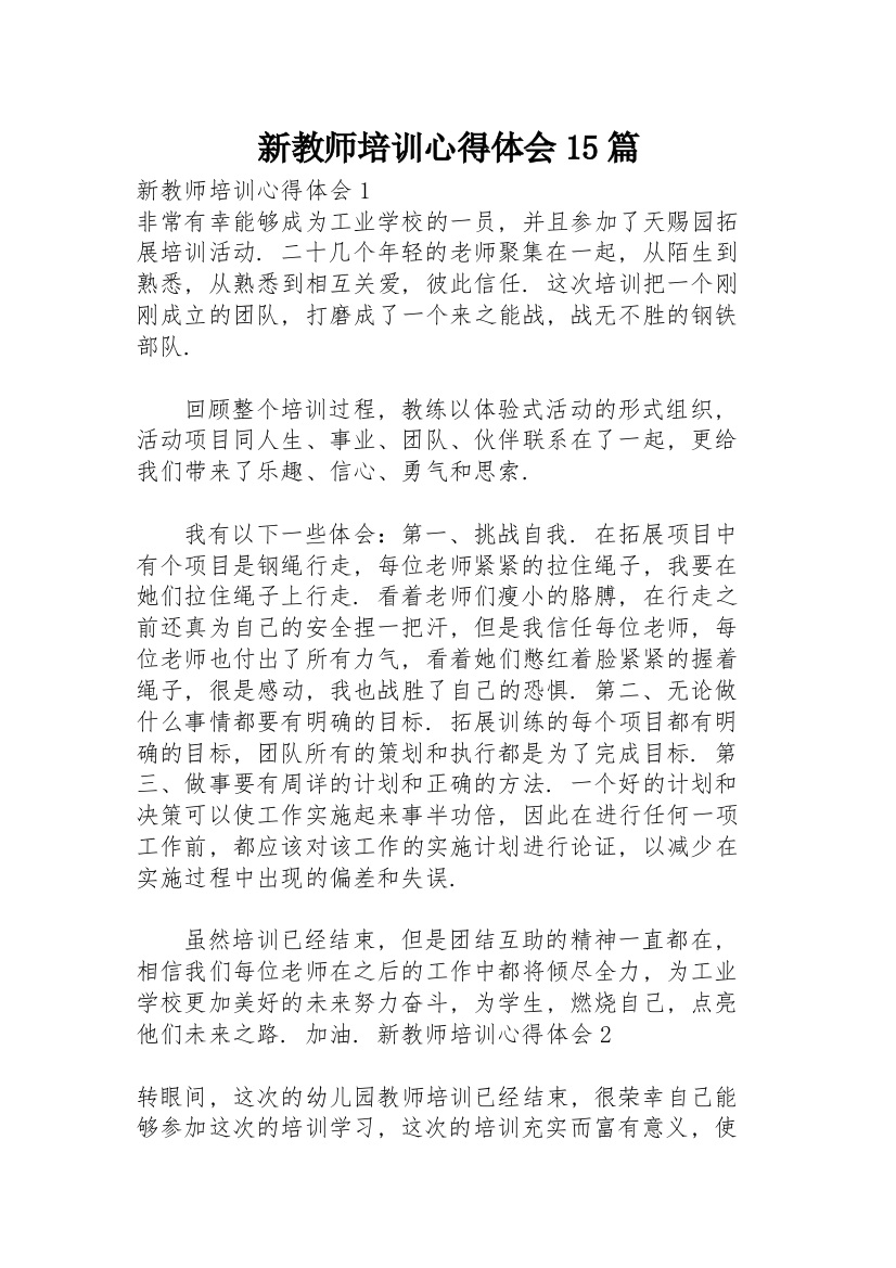 新教师培训心得体会15篇