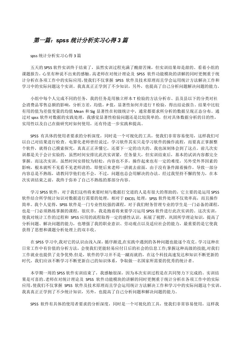 spss统计分析实习心得3篇（精选5篇）[修改版]