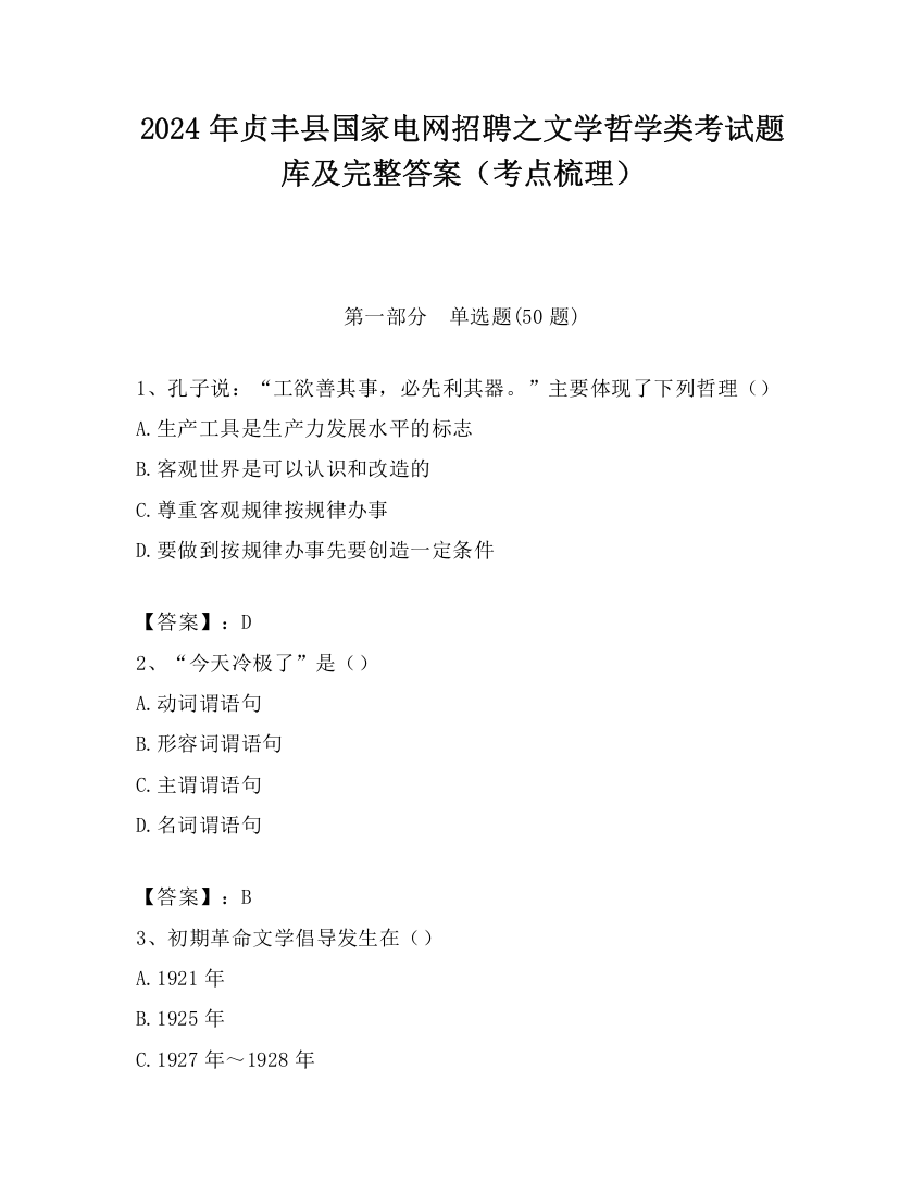 2024年贞丰县国家电网招聘之文学哲学类考试题库及完整答案（考点梳理）