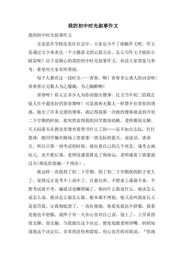 我的初中时光叙事作文