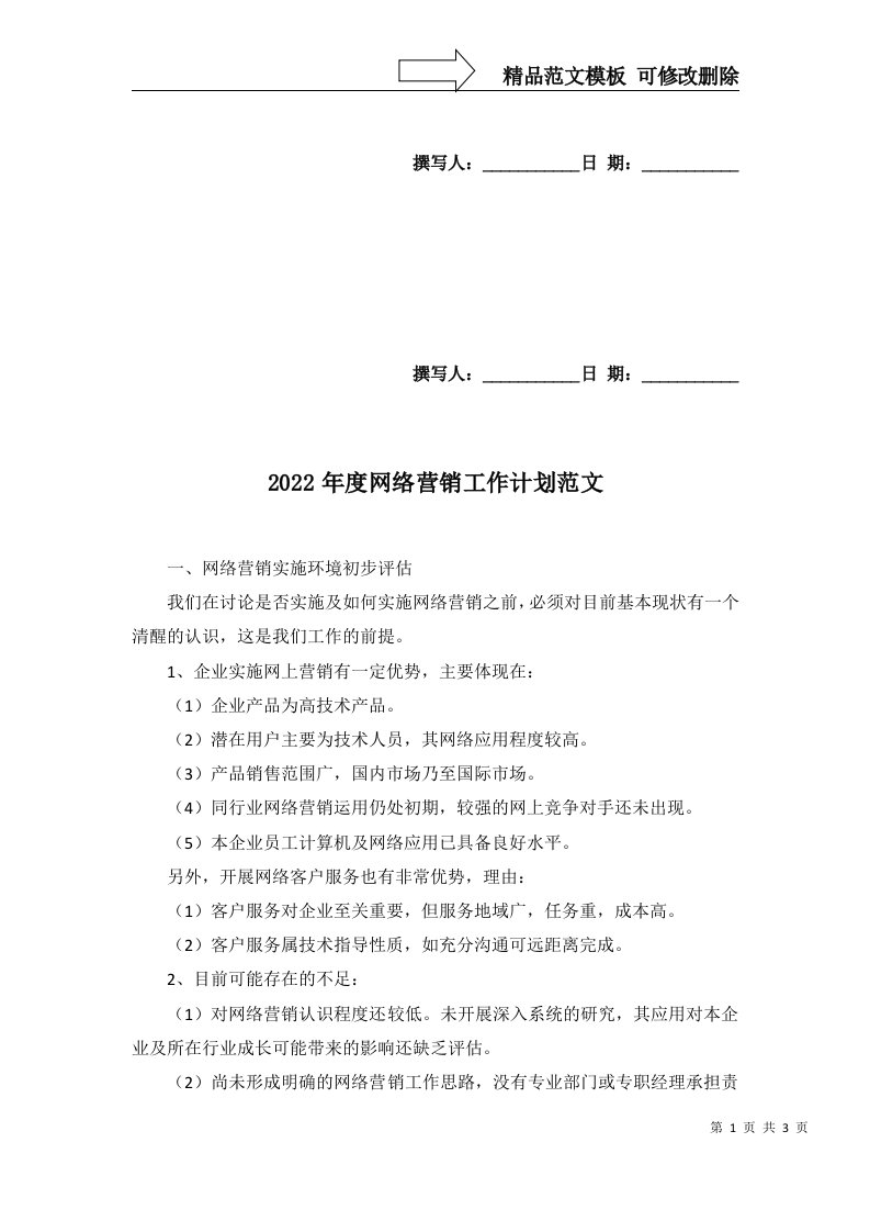 2022年度网络营销工作计划范文