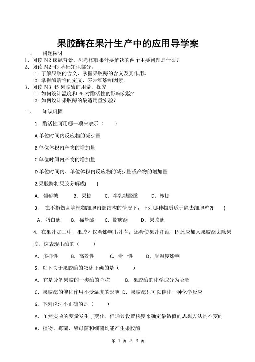 选修1-4.1果胶酶在果汁生产中的应用精品导学