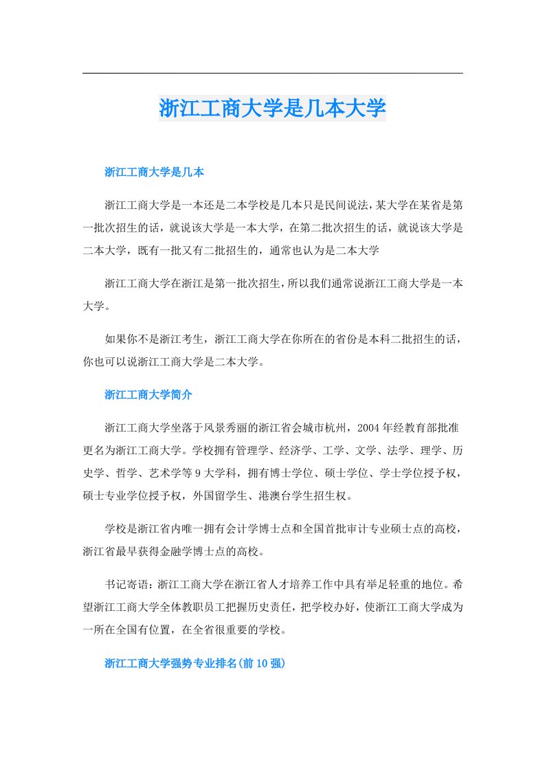 浙江工商大学是几本大学