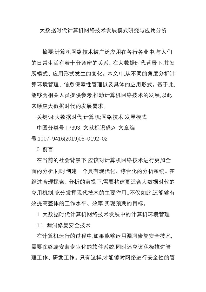 大数据时代计算机网络技术发展模式研究与应用分析