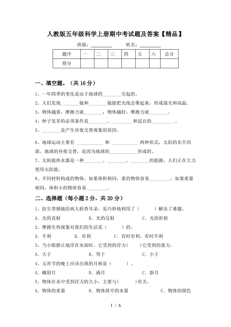 人教版五年级科学上册期中考试题及答案精品